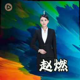 赵燃