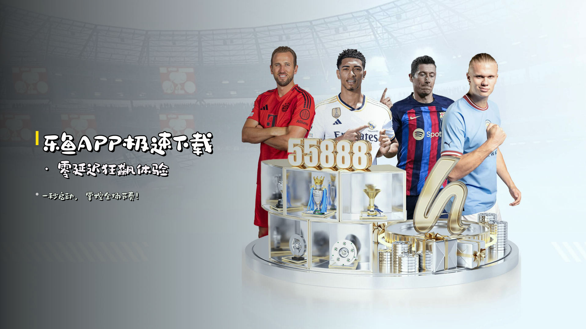 乐鱼APP极速下载 · 零延迟狂飙体验